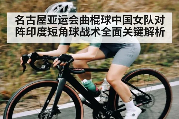 名古屋亚运会曲棍球中国女队对阵印度短角球战术全面关键解析