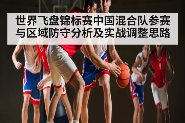 世界飞盘锦标赛中国混合队参赛与区域防守分析及实战调整思路